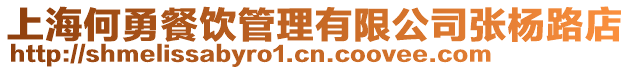 上海何勇餐飲管理有限公司張楊路店