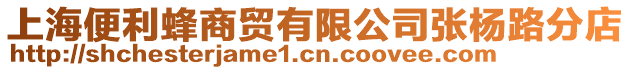 上海便利蜂商貿(mào)有限公司張楊路分店