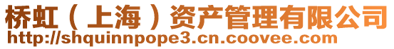 橋虹（上海）資產管理有限公司