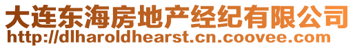 大連東海房地產經紀有限公司