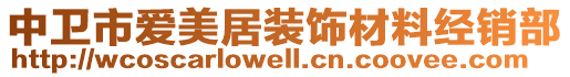 中衛(wèi)市愛美居裝飾材料經(jīng)銷部