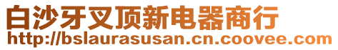 白沙牙叉頂新電器商行