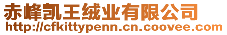 赤峰凱王絨業(yè)有限公司