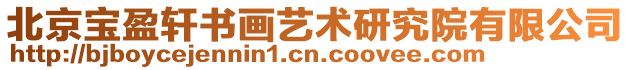 北京寶盈軒書畫藝術(shù)研究院有限公司