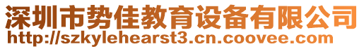 深圳市勢佳教育設備有限公司