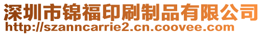 深圳市錦福印刷制品有限公司