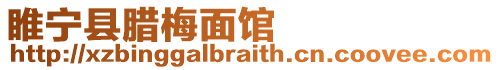 睢寧縣臘梅面館