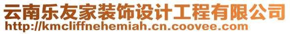 云南樂友家裝飾設(shè)計(jì)工程有限公司