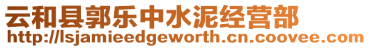 云和縣郭樂中水泥經(jīng)營部