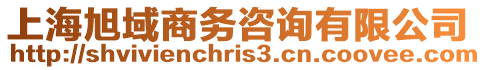 上海旭域商務(wù)咨詢有限公司