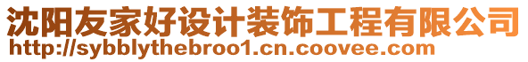 沈陽友家好設(shè)計裝飾工程有限公司