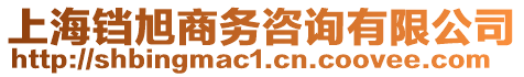 上海鐺旭商務(wù)咨詢有限公司