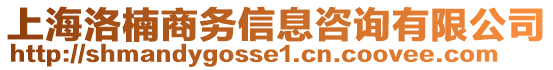 上海洛楠商務(wù)信息咨詢有限公司