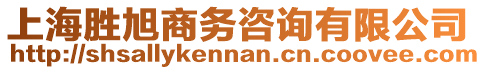 上海勝旭商務咨詢有限公司