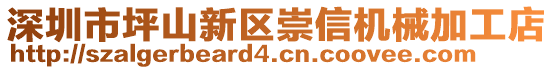 深圳市坪山新區(qū)崇信機械加工店