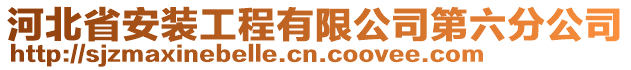 河北省安裝工程有限公司第六分公司