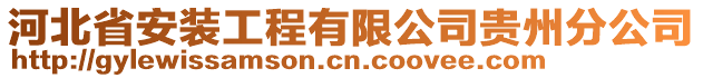 河北省安裝工程有限公司貴州分公司