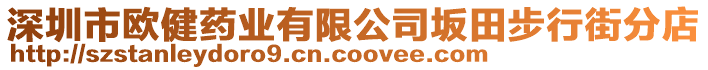 深圳市歐健藥業(yè)有限公司坂田步行街分店