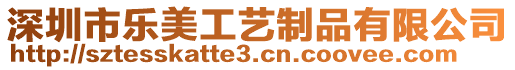 深圳市樂美工藝制品有限公司