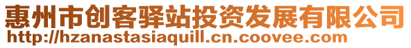 惠州市創(chuàng)客驛站投資發(fā)展有限公司