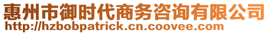 惠州市御時代商務(wù)咨詢有限公司