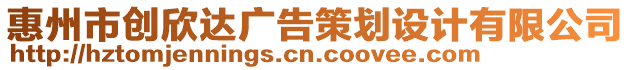 惠州市創(chuàng)欣達(dá)廣告策劃設(shè)計(jì)有限公司