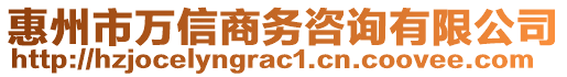 惠州市萬信商務(wù)咨詢有限公司