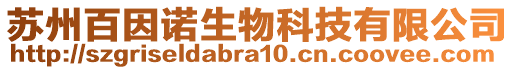 蘇州百因諾生物科技有限公司