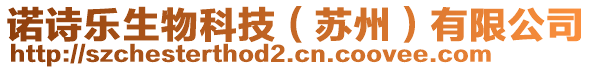 諾詩樂生物科技（蘇州）有限公司