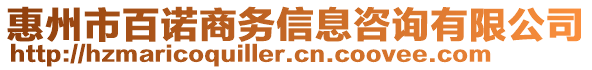 惠州市百諾商務(wù)信息咨詢有限公司