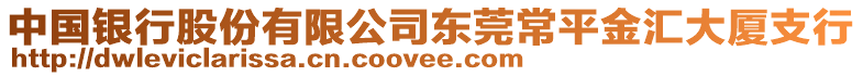 中國銀行股份有限公司東莞常平金匯大廈支行