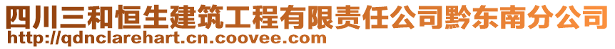 四川三和恒生建筑工程有限責(zé)任公司黔東南分公司