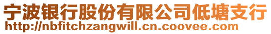 寧波銀行股份有限公司低塘支行