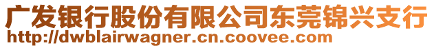 廣發(fā)銀行股份有限公司東莞錦興支行