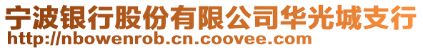 寧波銀行股份有限公司華光城支行