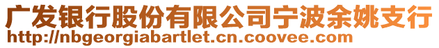 廣發(fā)銀行股份有限公司寧波余姚支行