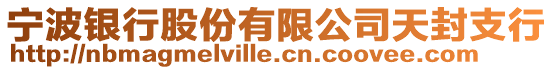 寧波銀行股份有限公司天封支行