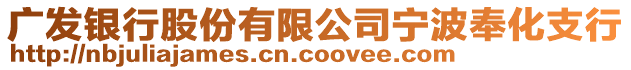 廣發(fā)銀行股份有限公司寧波奉化支行