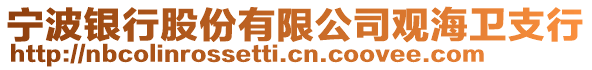 寧波銀行股份有限公司觀海衛(wèi)支行