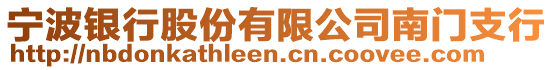 寧波銀行股份有限公司南門支行