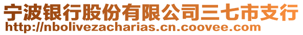 寧波銀行股份有限公司三七市支行