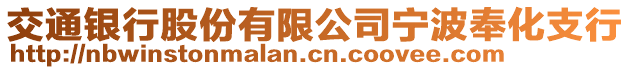 交通銀行股份有限公司寧波奉化支行