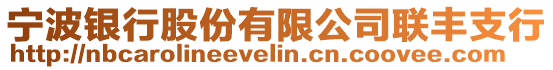 寧波銀行股份有限公司聯(lián)豐支行