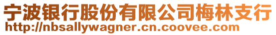 寧波銀行股份有限公司梅林支行