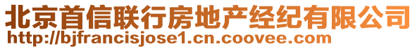 北京首信聯(lián)行房地產(chǎn)經(jīng)紀(jì)有限公司