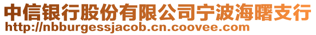 中信銀行股份有限公司寧波海曙支行