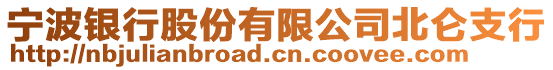 寧波銀行股份有限公司北侖支行