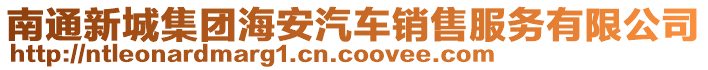 南通新城集團(tuán)海安汽車銷售服務(wù)有限公司