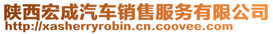 陜西宏成汽車銷售服務(wù)有限公司