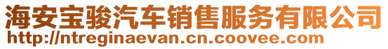 海安寶駿汽車(chē)銷(xiāo)售服務(wù)有限公司